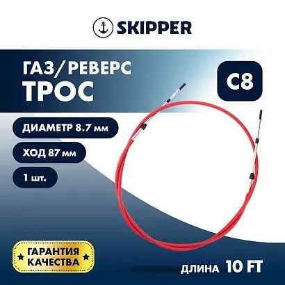 Трос управления газ/реверс Skipper C8 10'