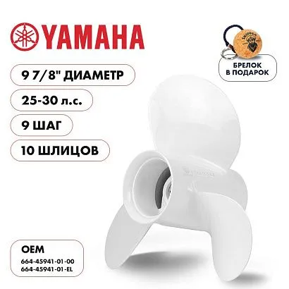 Винт гребной  Skipper для Yamaha 25-30HP, диаметр 9 7/8" алюминиевый лопастей - 3, шаг 9"