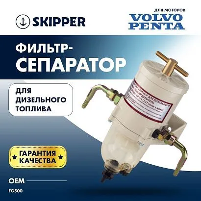 Фильтр-сепаратор топливный для Volvo Penta