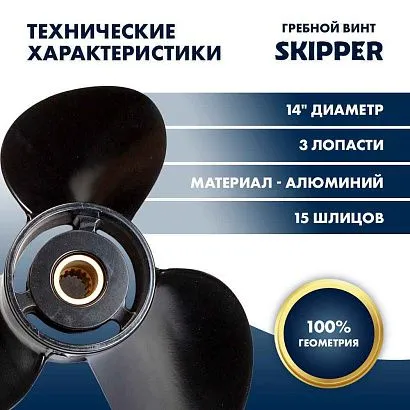 Винт гребной  Skipper для Suzuki 50-140HP, диаметр 14" алюминиевый, лопастей - 3, шаг 17"