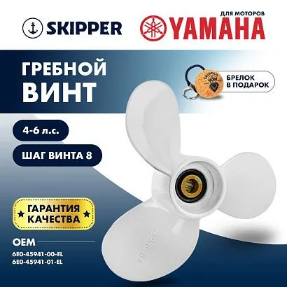 Винт гребной  Skipper для Yamaha 4-6HP, диаметр 7 1/2" алюминиевый, лопастей - 3, шаг 8"