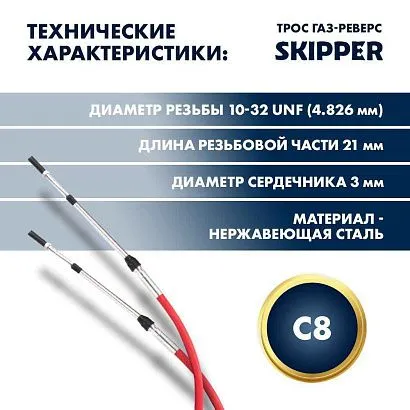 Трос управления газ/реверс Skipper C8 9'