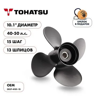 Винт гребной  Skipper для Tohatsu 40-50HP, диаметр 10,1" алюминиевый, лопастей - 4, шаг 15"
