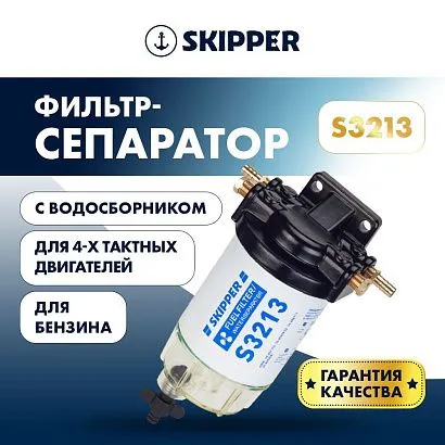 Фильтр-сепаратор 4T Skipper (с водосборником, S3213) с водосборником, большой