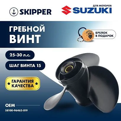 Винт гребной  Skipper для Suzuki 25-30HP, диаметр 10  1/4" алюминиевый, лопастей - 3, шаг 15"