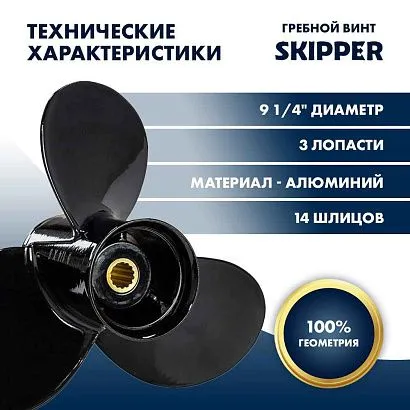 Винт гребной  Skipper для Mercury 9.9-20HP, диаметр 9 1/4" алюминиевый, лопастей - 3, шаг 8"