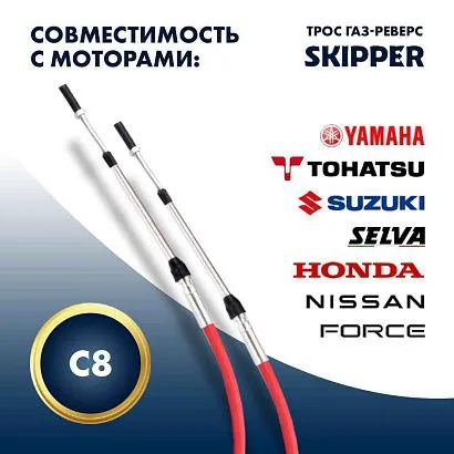 Трос управления газ/реверс Skipper C8 9'