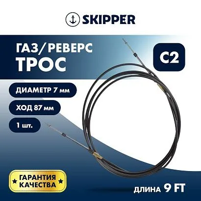 Трос управления газ/реверс Skipper C2 9'
