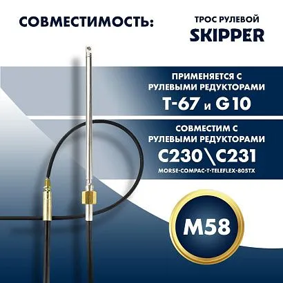 Трос рулевой Skipper M58 Performance 10'