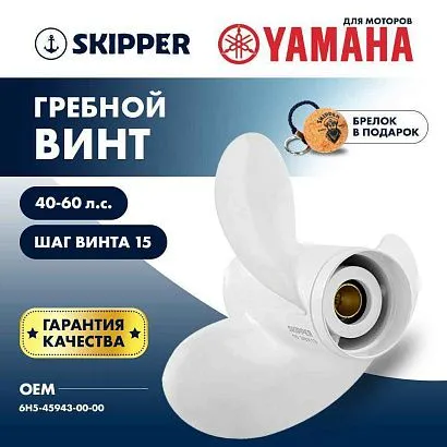 Винт гребной  Skipper для Yamaha 40-60HP, диаметр 10 1/8" алюминиевый, лопастей - 3, шаг 15"
