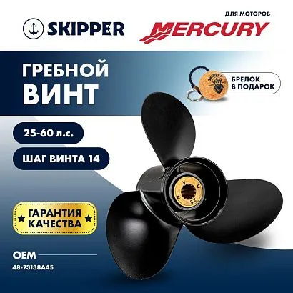 Винт гребной  Skipper для Mercury 25-60HP, диаметр 10 1/4" алюминиевый, лопастей - 3, шаг 14"