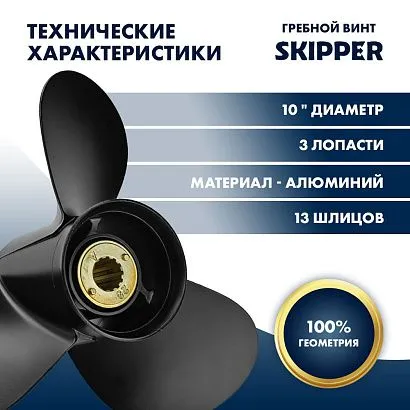 Винт гребной  Skipper для Mercury 25-60HP, диаметр 10" алюминиевый, лопастей - 3, шаг 17"