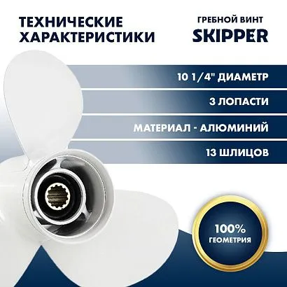 Винт гребной  Skipper для Yamaha 40-60HP, диаметр 10 1/4" алюминиевый, лопастей - 3, шаг 14"