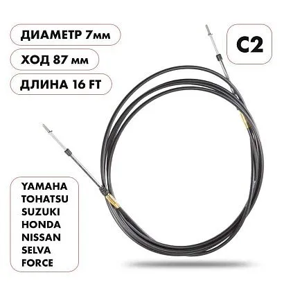 Трос управления газ/реверс Skipper C2 16'